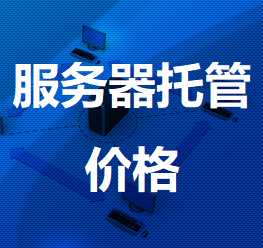 贵溪机房服务器托管价格